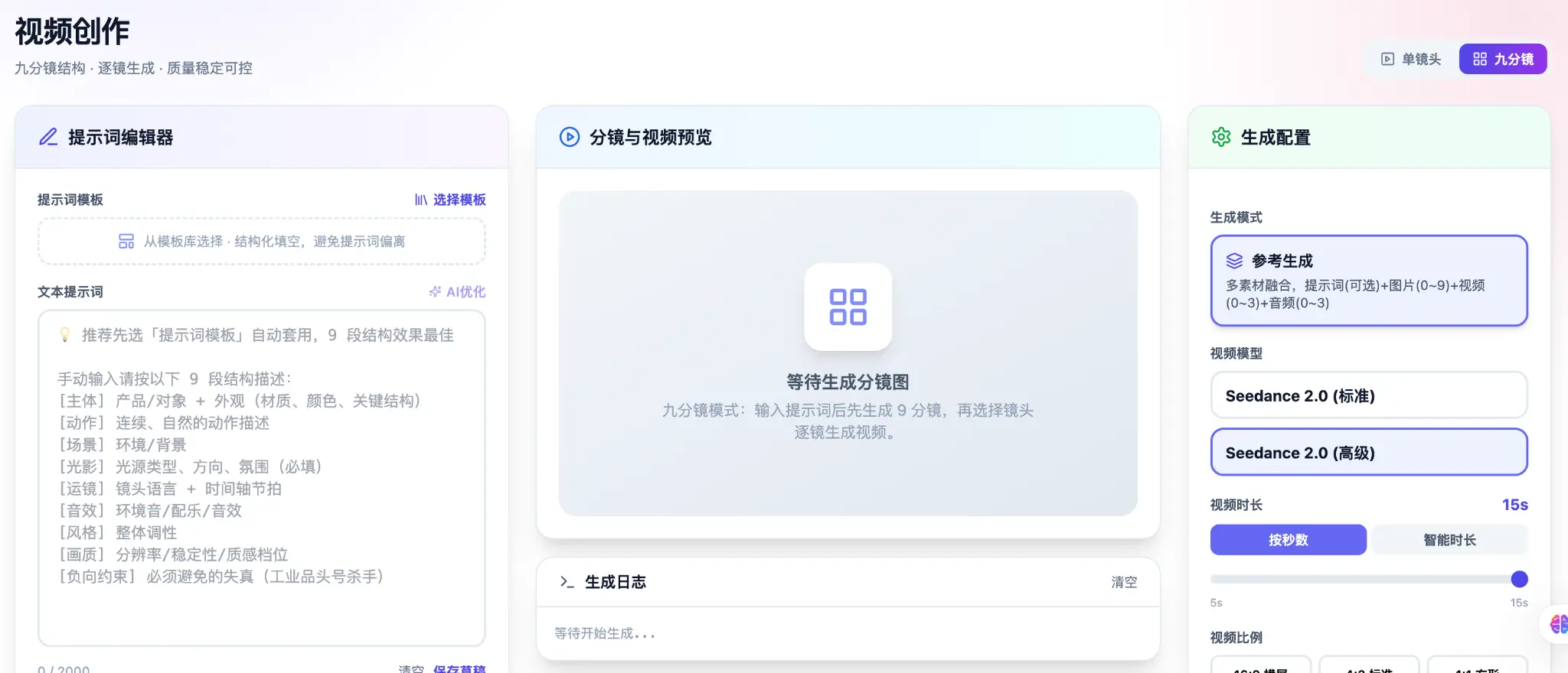 AI 视频创作系统界面，展示提示词编辑、九分镜预览与生成配置