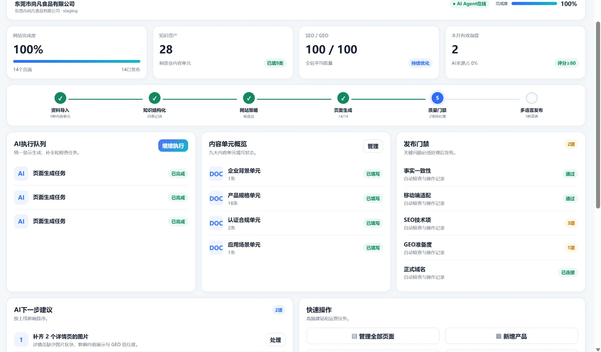 GEO Website Agent 控制台,展示知识、页面、内容与质量工作流