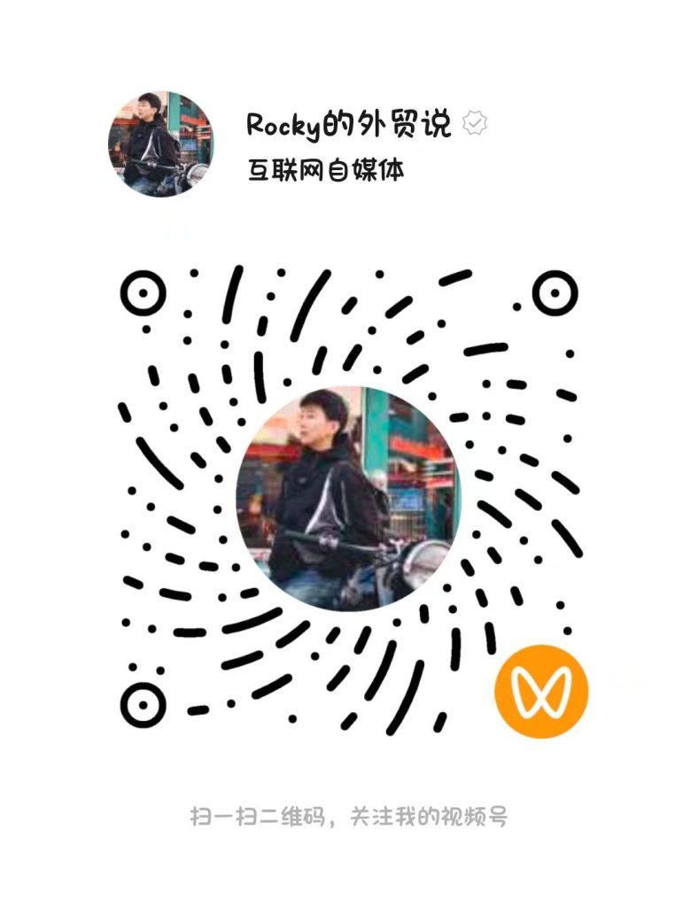 视频号 Rocky的外贸说官方二维码