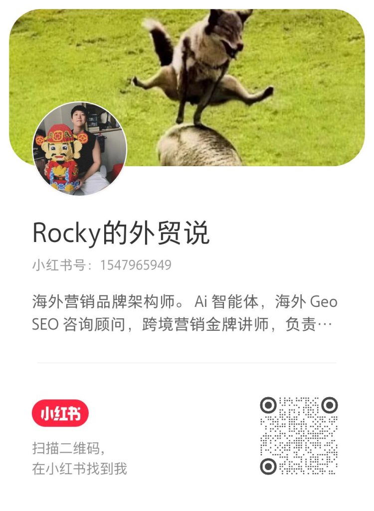 小红书 Rocky的外贸说账号 1547965949 官方二维码
